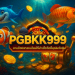 pgbkk999.store เกมยิงปลา เกมยิงปลาออนไลน์ เกมยิงปลาที่น่าเชื่อถือ