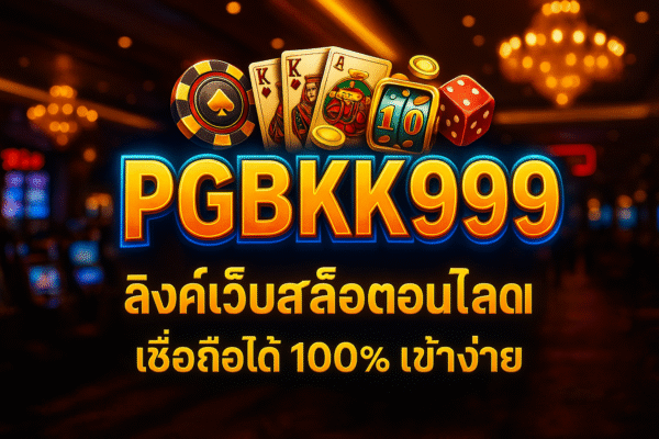 pgbkk999.store สล็อตออนไลน์ สล็อตที่น่าตื่นเต้นที่สุด สล็อตออนไลน์ที่เชื่อถือได้ สล็อตออนไลน์ที่ปลอดภัยและเชื่อถือได้
