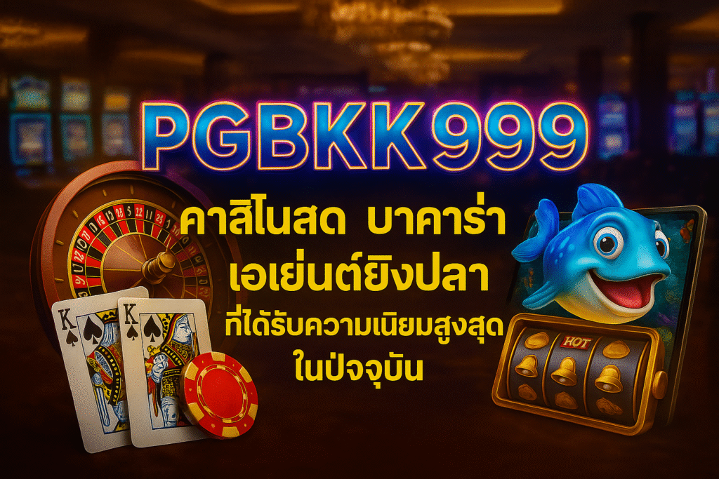 pgbkk999.store
ตัวแทนคาสิโนสด
ตัวแทนบาคาร่าสด
ตัวแทนยิงปลาสด
ตัวแทนเดิมพันยอดนิยม