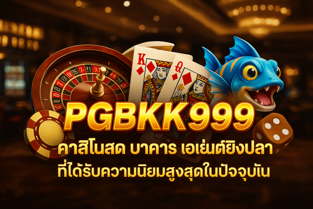 pgbkk999.store
ตัวแทนคาสิโนสด
ตัวแทนบาคาร่าสด
ตัวแทนยิงปลาสด
ตัวแทนเดิมพันยอดนิยม