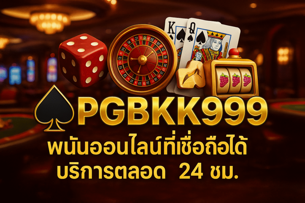 pgbkk999.store
เว็บพนันออนไลน์
เว็บพนันออนไลน์ที่น่าเชื่อถือ
บริการพนันออนไลน์ที่รวดเร็ว
ชนะพนันออนไลน์ได้ง่าย