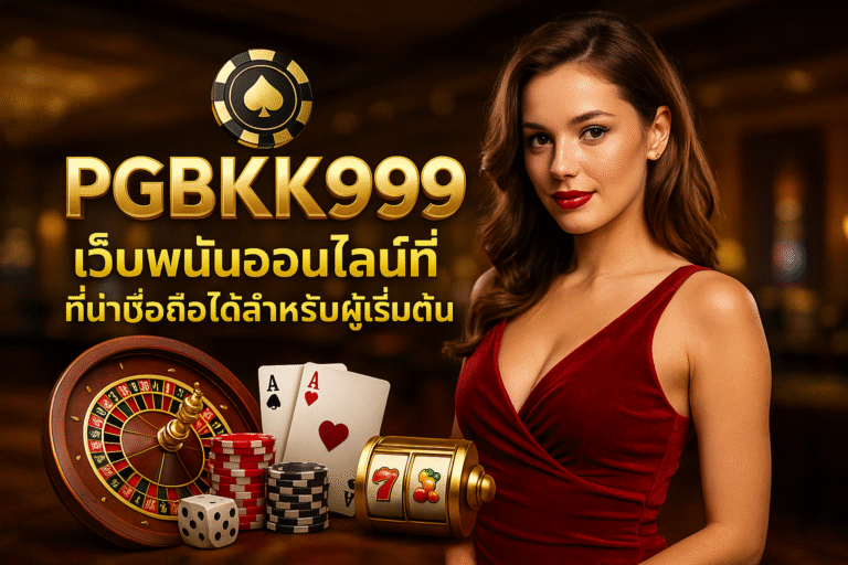 PGBKK999 ♠ เว็บพนันออนไลน์ที่เชื่อถือได้สำหรับผู้เริ่มต้น