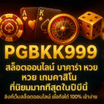 pgbkk999.store เกมสล็อต บาคาร่าออนไลน์ คาสิโนออนไลน์ สล็อตออนไลน์ยอดนิยม คาสิโนออนไลน์ยอดนิยม