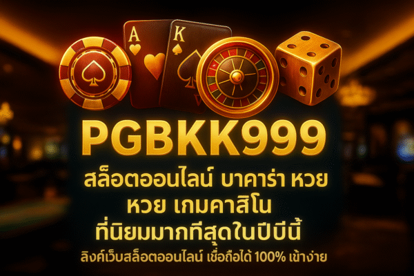 pgbkk999.store เกมสล็อต บาคาร่าออนไลน์ คาสิโนออนไลน์ สล็อตออนไลน์ยอดนิยม คาสิโนออนไลน์ยอดนิยม
