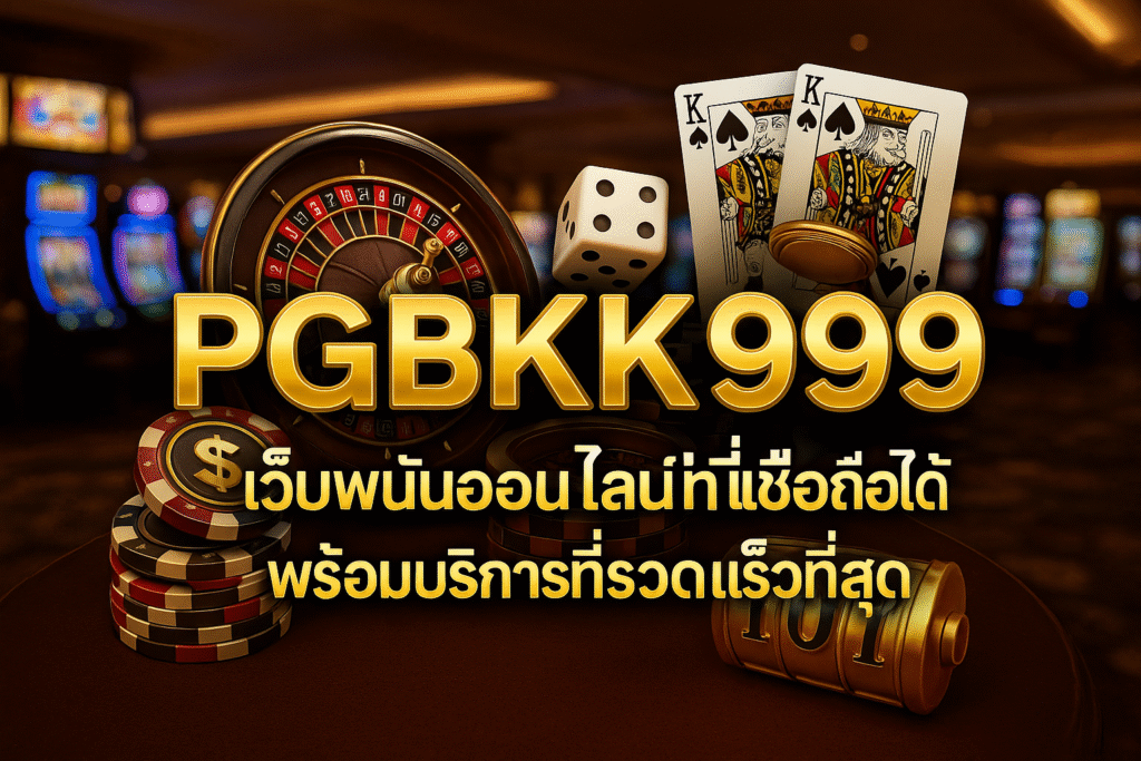 pgbkk999.store
เว็บพนันออนไลน์
เว็บพนันออนไลน์ที่เชื่อถือได้
บริการรวดเร็ว พนันออนไลน์