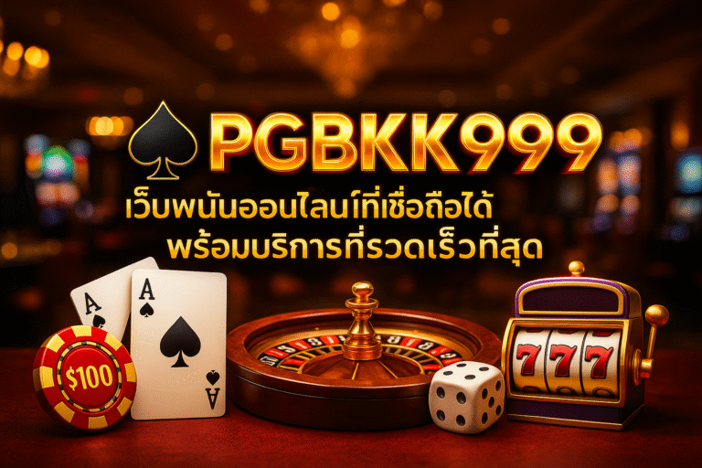 PGBKK999 ♠ เว็บพนันออนไลน์ที่เชื่อถือได้ พร้อมบริการที่รวดเร็วที่สุด