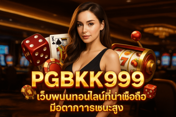 pgbkk999.store เว็บไซต์เกมออนไลน์ เว็บไซต์ออนไลน์ที่เชื่อถือได้ เกมออนไลน์ที่ชนะรางวัลสูง