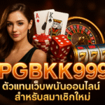 pgbkk999.store ตัวแทนเว็บพนัน เว็บพนันออนไลน์ เว็บพนันสำหรับสมาชิกใหม่ตัวแทนพนันสำหรับสมาชิกใหม่