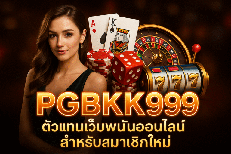 PGBKK999 ♠ ตัวแทนเว็บพนันออนไลน์สำหรับสมาชิกใหม่