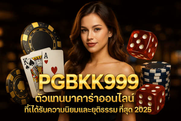 pgbkk999.store ตัวแทนบาคาร่า 2025 บาคาร่ายอดนิยม ลิงค์บาคาร่า fairplay PGBKK999 บาคาร่าชั้นนำ บาคาร่าออนไลน์ที่เชื่อถือได้