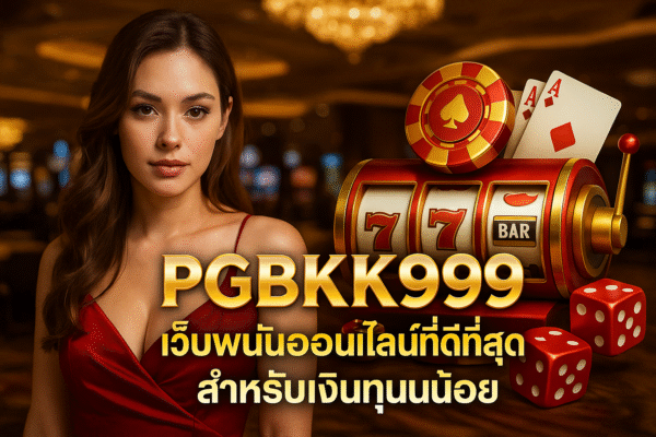 PGBKK999 ♠ เว็บพนันออนไลน์ที่ดีที่สุดสำหรับเงินทุนน้อย pgbkk999.store เว็บพนันออนไลน์ เว็บพนันที่ดีที่สุด เว็บพนันทุนน้อย เว็บพนันออนไลน์ทุนน้อย