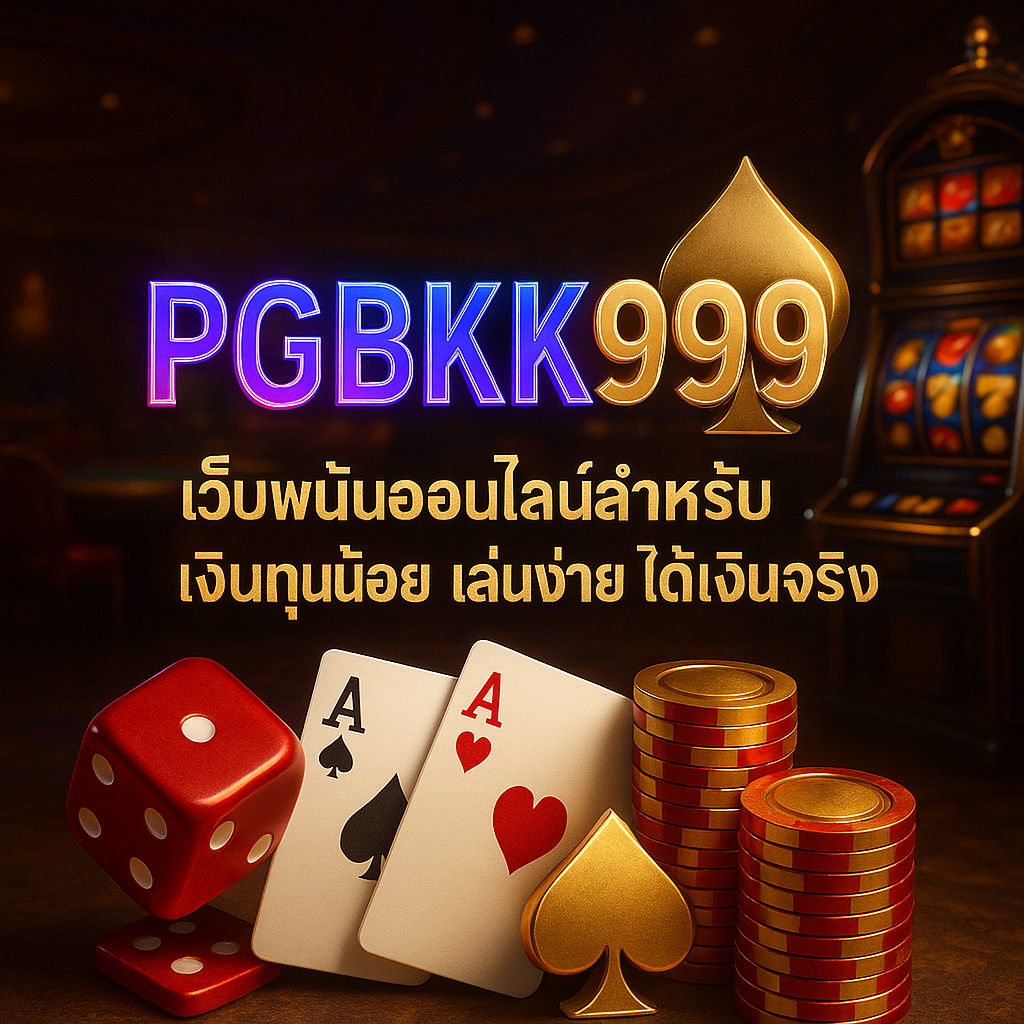 pgbkk999.store
เว็บพนันออนไลน์
เว็บพนันที่ดีที่สุด
เว็บพนันทุนน้อย
เว็บพนันออนไลน์ทุนน้อย