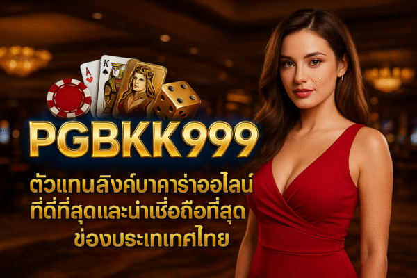 pgbkk999.store ลิงค์บาคาร่า PGBKK999 ตัวแทนบาคาร่าประเทศไทย บาคาร่าออนไลน์ที่เชื่อถือได้ เล่นบาคาร่า PGBKK999 บาคาร่า PGBKK999 อย่างเป็นทางการ