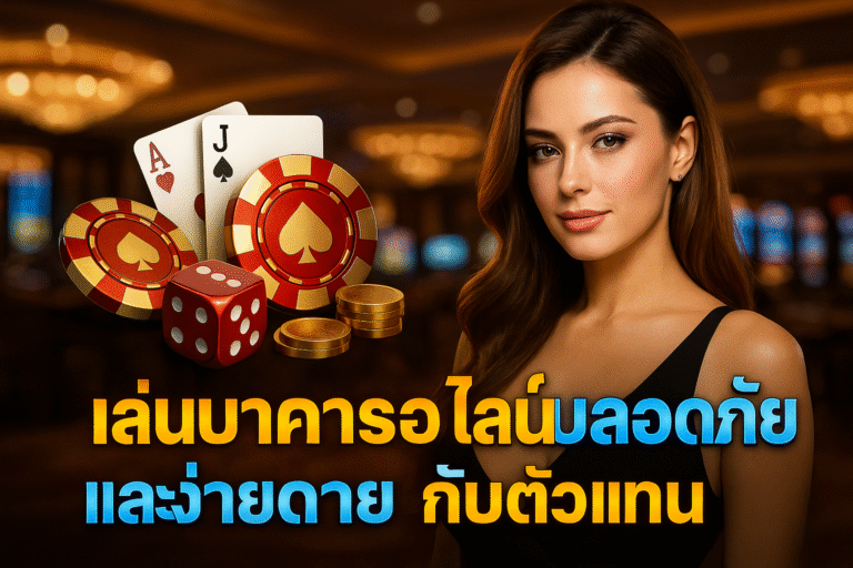 เล่นบาคาร่าออนไลน์อย่างปลอดภัยและง่ายดายกับตัวแทน PGBKK999