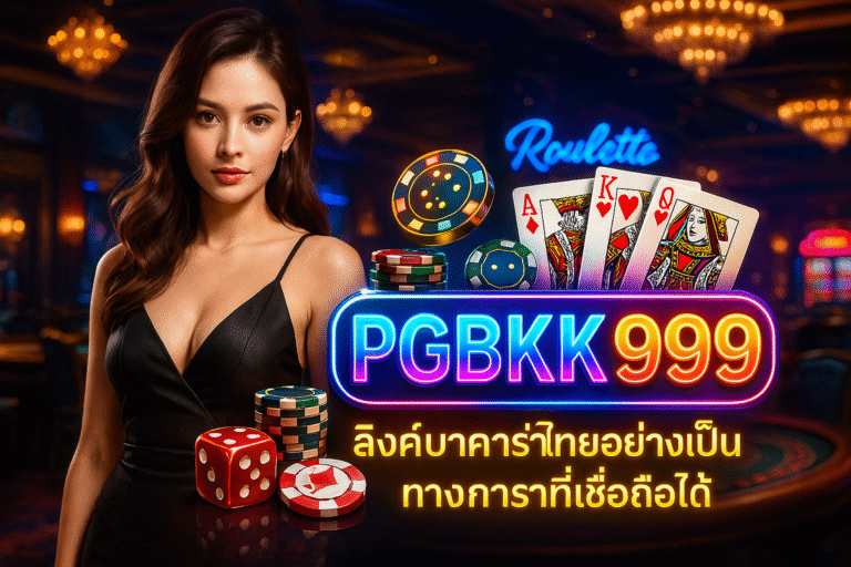 ลิงค์บาคาร่าไทยอย่างเป็นทางการจากตัวแทน PGBKK999 ที่เชื่อถือได้