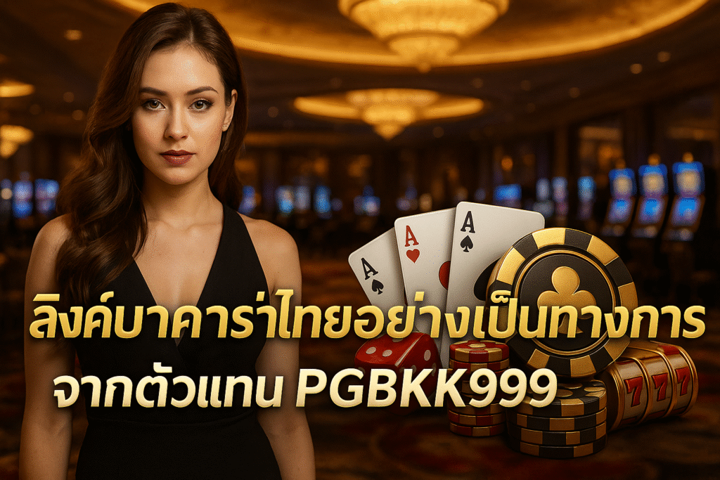 pgbkk999.store
บาคาร่าไทยอย่างเป็นทางการ
ลิงค์ PGBKK999 ที่เชื่อถือได้
เล่นบาคาร่าอย่างปลอดภัย
ตัวแทนบาคาร่าไทย
บาคาร่าออนไลน์ PGBKK999