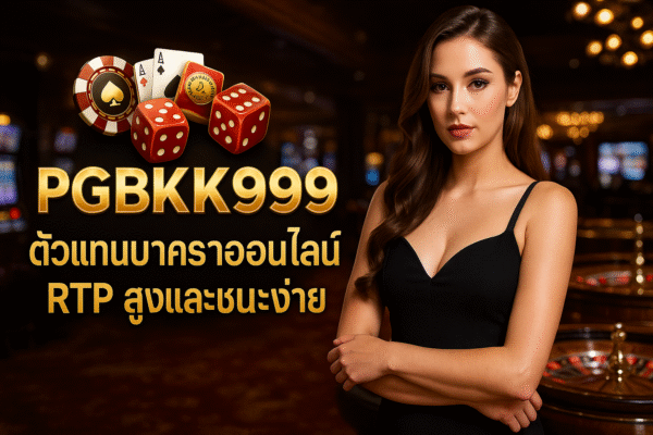 pgbkk999.store บาคาร่า RTP สูง ตัวแทนบาคาร่าที่เชื่อถือได้ เล่นบาคาร่าชนะง่าย บาคาร่าออนไลน์ PGBKK999 ลิงค์บาคาร่าชนะง่าย