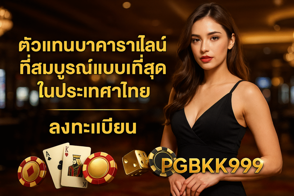 pgbkk999.store
ตัวแทนบาคาร่าไทยแลนด์
บาคาร่าออนไลน์ครบวงจร
รายการบาคาร่า PGBKK999
ลิงค์บาคาร่าที่ดีที่สุด
เล่นบาคาร่าไทยแลนด์