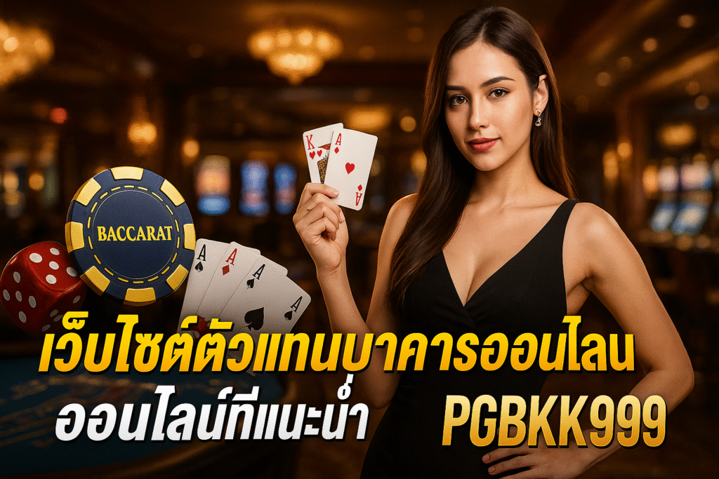 pgbkk999.store
ตัวแทนบาคาร่าที่แนะนำ
บาคาร่าออนไลน์ PGBKK999
เว็บไซต์บาคาร่าที่เชื่อถือได้
ลิงค์บาคาร่าที่ดีที่สุด 2025
เล่นบาคาร่าอย่างปลอดภัยเพื่อชนะ