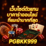 pgbkk999.store ตัวแทนบาคาร่าที่แนะนำ บาคาร่าออนไลน์ PGBKK999 เว็บไซต์บาคาร่าที่เชื่อถือได้ ลิงค์บาคาร่าที่ดีที่สุด 2025 เล่นบาคาร่าอย่างปลอดภัยเพื่อชนะ