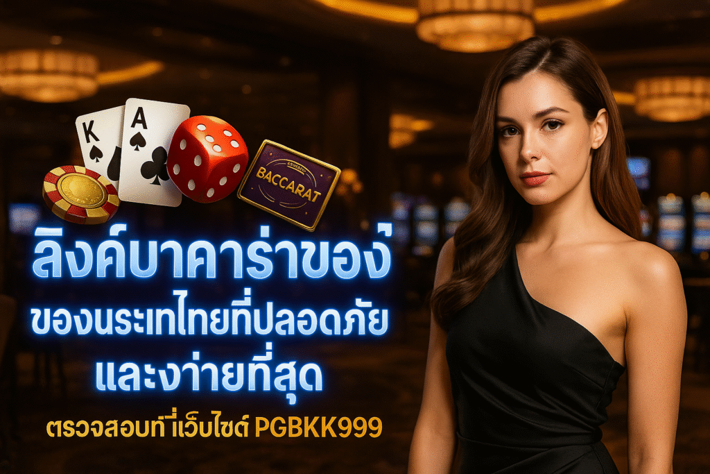 pgbkk999.store

บาคาร่าไทยอย่างเป็นทางการ

ลิงค์บาคาร่าที่ปลอดภัย

เล่นบาคาร่า GBK999

เข้าถึงบาคาร่าไทย

ลงทะเบียนที่บาคาร่าที่เชื่อถือได้