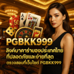 pgbkk999.store บาคาร่าไทยอย่างเป็นทางการ ลิงค์บาคาร่าที่ปลอดภัย เล่นบาคาร่า GBK999 เข้าถึงบาคาร่าไทย ลงทะเบียนที่บาคาร่าที่เชื่อถือได้