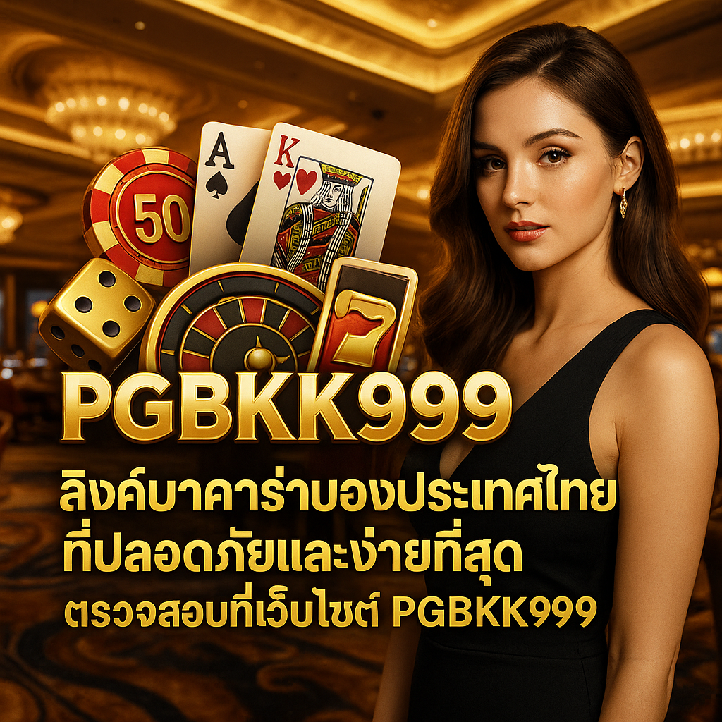 pgbkk999.store บาคาร่าไทยอย่างเป็นทางการ ลิงค์บาคาร่าที่ปลอดภัย เล่นบาคาร่า GBK999 เข้าถึงบาคาร่าไทย ลงทะเบียนที่บาคาร่าที่เชื่อถือได้