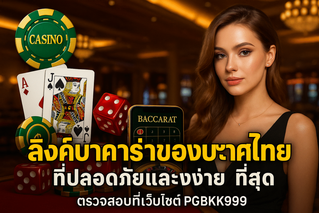 pgbkk999.store

ลงทะเบียนบาคาร่าไทยแลนด์

ตัวแทนที่เชื่อถือได้ของ PGBKK999

เล่นบาคาร่าออนไลน์

เข้าถึงบาคาร่า PGBKK999

เว็บไซต์บาคาร่าที่ดีที่สุด