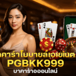 pgbkk999.store ลงทะเบียนบาคาร่าไทยแลนด์ ตัวแทนที่เชื่อถือได้ของ PGBKK999 เล่นบาคาร่าออนไลน์ เข้าถึงบาคาร่า PGBKK999 เว็บไซต์บาคาร่าที่ดีที่สุด