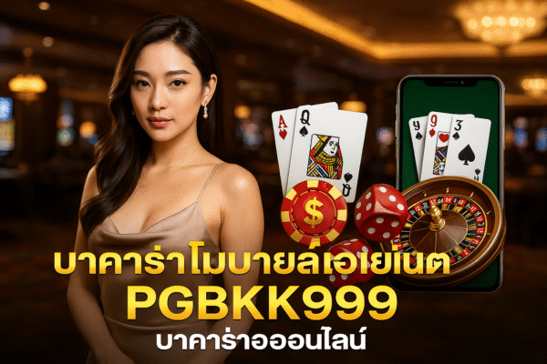 pgbkk999.store ลงทะเบียนบาคาร่าไทยแลนด์ ตัวแทนที่เชื่อถือได้ของ PGBKK999 เล่นบาคาร่าออนไลน์ เข้าถึงบาคาร่า PGBKK999 เว็บไซต์บาคาร่าที่ดีที่สุด