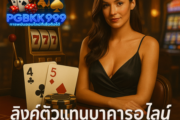 pgbkk999.store ลิงค์บาคาร่า PGBKK999 ตัวแทนบาคาร่าอย่างเป็นทางการ TH บาคาร่าถูกกฎหมายประเทศไทย บาคาร่าออนไลน์ PGBKK999 เล่นบาคาร่าอย่างเป็นทางการ 2025