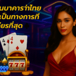 pgbkk999.store บาคาร่าอย่างเป็นทางการของประเทศไทย ตัวแทนบาคาร่าถูกกฎหมาย เล่นบาคาร่าอย่างปลอดภัย ลิงค์บาคาร่าประเทศไทย