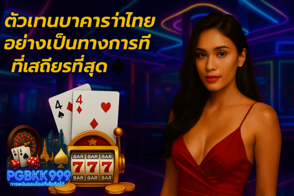 pgbkk999.store บาคาร่าอย่างเป็นทางการของประเทศไทย ตัวแทนบาคาร่าถูกกฎหมาย เล่นบาคาร่าอย่างปลอดภัย ลิงค์บาคาร่าประเทศไทย