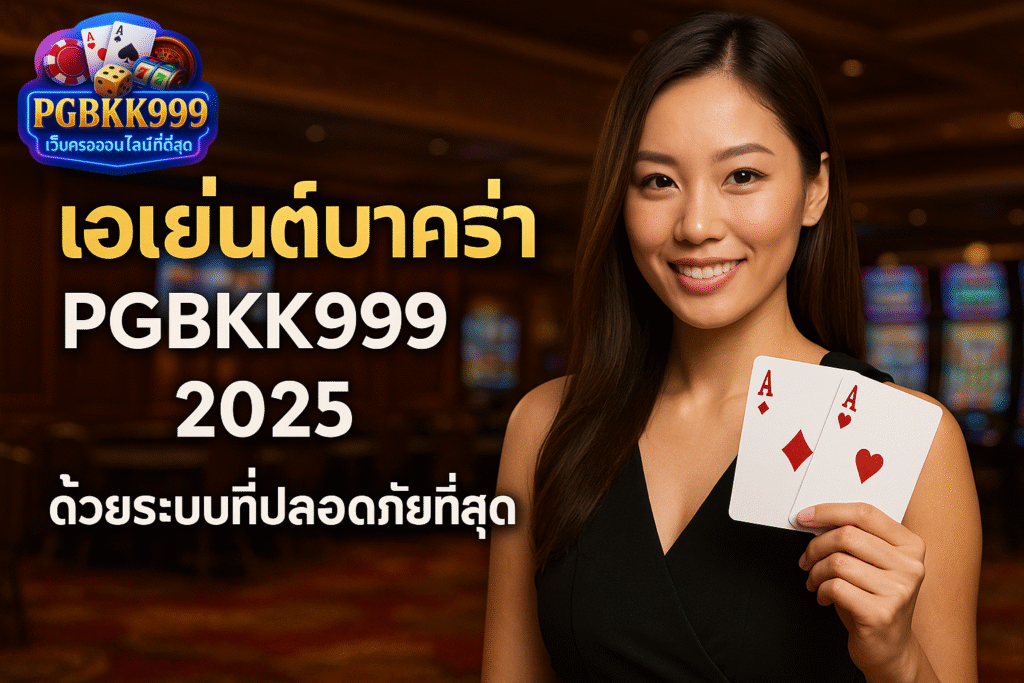 pgbkk999.store
บาคาร่าปลอดภัย 2025
เอเย่นต์บาคาร่าปลอดภัย
เล่นบาคาร่าได้ไม่มีสะดุด
เว็บบาคาร่าปลอดภัย 2025
เอเย่นต์บาคาร่าที่เชื่อถือได้ 2025