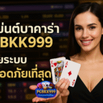 pgbkk999.store บาคาร่าปลอดภัย 2025 เอเย่นต์บาคาร่าปลอดภัย เล่นบาคาร่าได้ไม่มีสะดุด เว็บบาคาร่าปลอดภัย 2025 เอเย่นต์บาคาร่าที่เชื่อถือได้ 2025