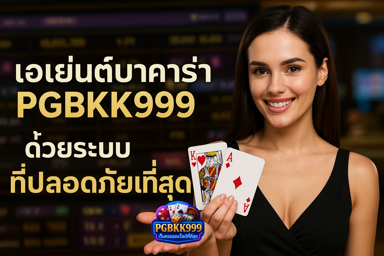 pgbkk999.store บาคาร่าปลอดภัย 2025 เอเย่นต์บาคาร่าปลอดภัย เล่นบาคาร่าได้ไม่มีสะดุด เว็บบาคาร่าปลอดภัย 2025 เอเย่นต์บาคาร่าที่เชื่อถือได้ 2025