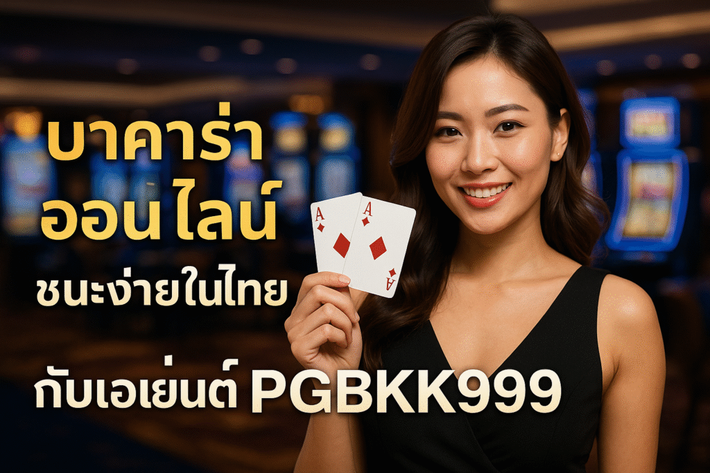 pgbkk999.store
บาคาร่า Easy Win
เอเย่นต์บาคาร่าไทยแลนด์ 2025
เล่นบาคาร่าชนะอัตโนมัติ
ลิงค์บาคาร่า Easy Win
บาคาร่าออนไลน์กำไรมหาศาล