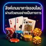 pgbkk999.store ลิงค์บาคาร่าอย่างเป็นทางการ เล่นบาคาร่าออนไลน์อย่างง่ายดาย ตัวแทนบาคาร่าอย่างเป็นทางการ 2025 บาคาร่าผ่านลิงค์ถูกกฎหมาย เกมบาคาร่าที่ปลอดภัย