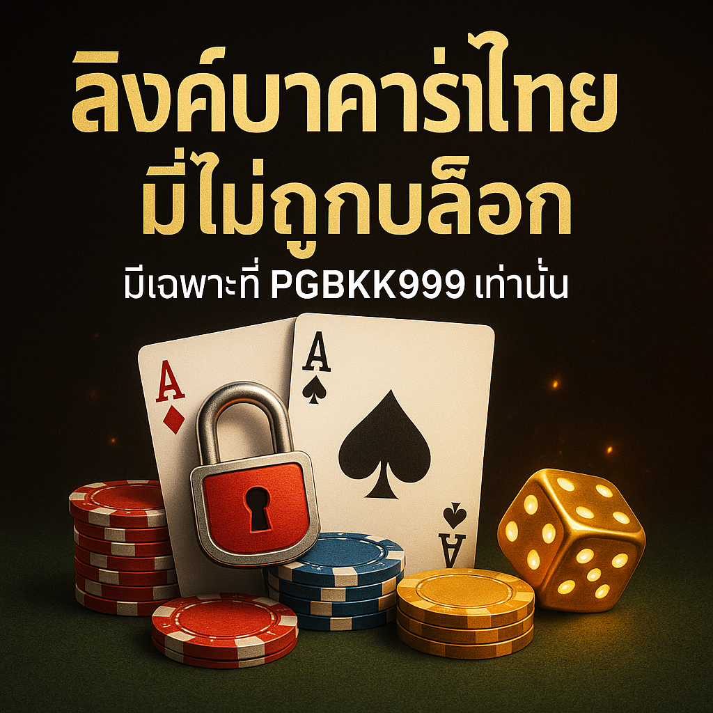 pgbkk999.store

บาคาร่าไร้บล็อค

ลิงค์บาคาร่าไทยแลนด์

เข้าเล่นบาคาร่าฟรี

เล่นบาคาร่าไร้บล็อค

บาคาร่าออนไลน์ที่ราบรื่น