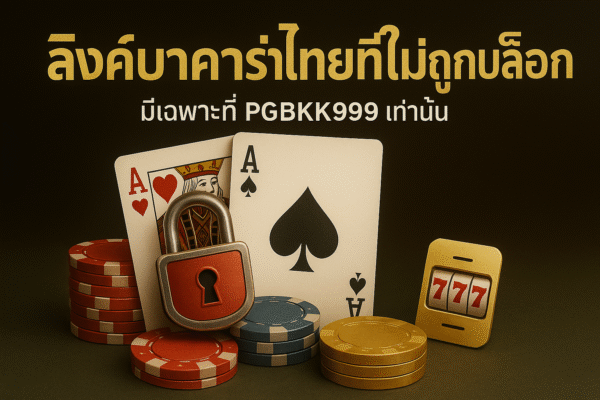 pgbkk999.store บาคาร่าไร้บล็อค ลิงค์บาคาร่าไทยแลนด์ เข้าเล่นบาคาร่าฟรี เล่นบาคาร่าไร้บล็อค บาคาร่าออนไลน์ที่ราบรื่น