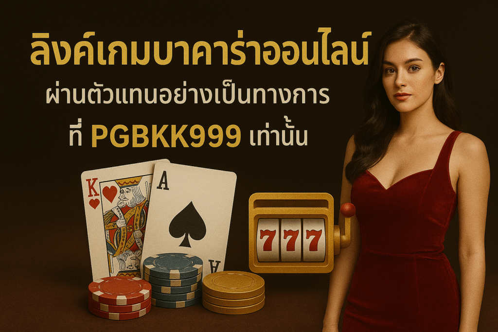 pgbkk999.store
ตัวแทนบาคาร่าป้องกันบอท
บาคาร่าที่ชนะสูง
เล่นบาคาร่าเพื่อผลกำไรอัตโนมัติ
ลิงค์บาคาร่าที่ยุติธรรม
บาคาร่าออนไลน์ไม่มีบอท
