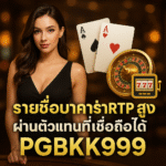 pgbkk999.store รายการบาคาร่า RTP สูง บาคาร่าที่มีอัตราการชนะสูง ลิงค์บาคาร่าที่เชื่อถือได้ บาคาร่า RTP ที่ดีที่สุดในปี 2025 เล่นบาคาร่าเพื่อผลกำไรมหาศาล