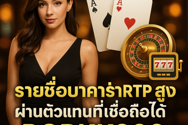 pgbkk999.store รายการบาคาร่า RTP สูง บาคาร่าที่มีอัตราการชนะสูง ลิงค์บาคาร่าที่เชื่อถือได้ บาคาร่า RTP ที่ดีที่สุดในปี 2025 เล่นบาคาร่าเพื่อผลกำไรมหาศาล