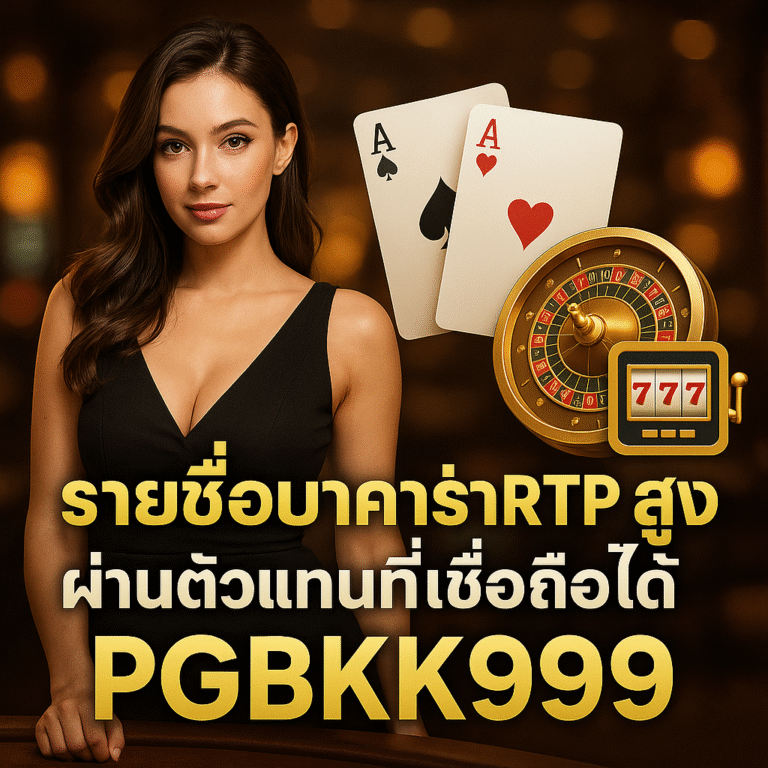 pgbkk999.store รายการบาคาร่า RTP สูง บาคาร่าที่มีอัตราการชนะสูง ลิงค์บาคาร่าที่เชื่อถือได้ บาคาร่า RTP ที่ดีที่สุดในปี 2025 เล่นบาคาร่าเพื่อผลกำไรมหาศาล