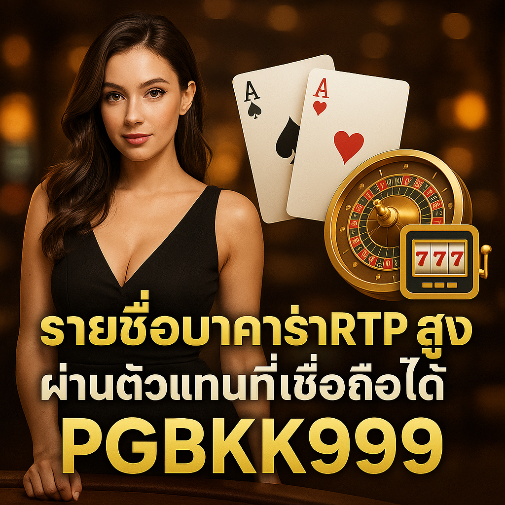 pgbkk999.store รายการบาคาร่า RTP สูง บาคาร่าที่มีอัตราการชนะสูง ลิงค์บาคาร่าที่เชื่อถือได้ บาคาร่า RTP ที่ดีที่สุดในปี 2025 เล่นบาคาร่าเพื่อผลกำไรมหาศาล