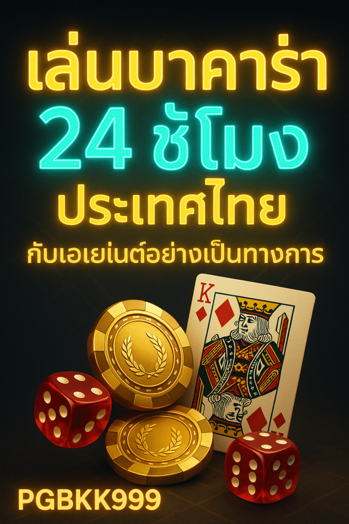pgbkk999.store

บาคาร่า 24 ชั่วโมง ประเทศไทย

เล่นบาคาร่าได้ตลอด 24 ชั่วโมง

ตัวแทนบาคาร่าอย่างเป็นทางการของประเทศไทย

บาคาร่าออนไลน์แบบเต็มเวลา

ลิงค์บาคาร่า 24 ชั่วโมง