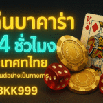 pgbkk999.store บาคาร่า 24 ชั่วโมง ประเทศไทย เล่นบาคาร่าได้ตลอด 24 ชั่วโมง ตัวแทนบาคาร่าอย่างเป็นทางการของประเทศไทย บาคาร่าออนไลน์แบบเต็มเวลา ลิงค์บาคาร่า 24 ชั่วโมง