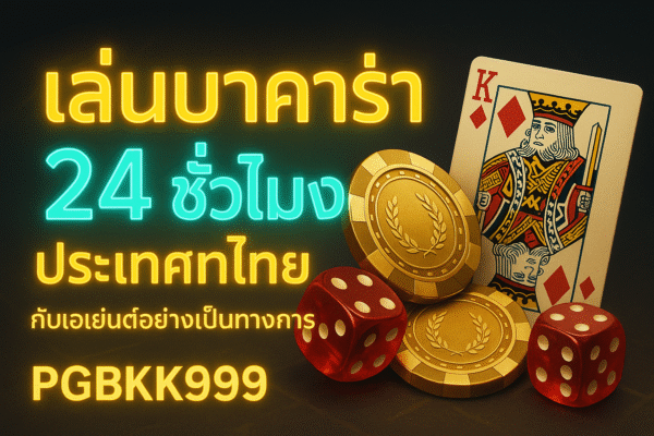 pgbkk999.store บาคาร่า 24 ชั่วโมง ประเทศไทย เล่นบาคาร่าได้ตลอด 24 ชั่วโมง ตัวแทนบาคาร่าอย่างเป็นทางการของประเทศไทย บาคาร่าออนไลน์แบบเต็มเวลา ลิงค์บาคาร่า 24 ชั่วโมง