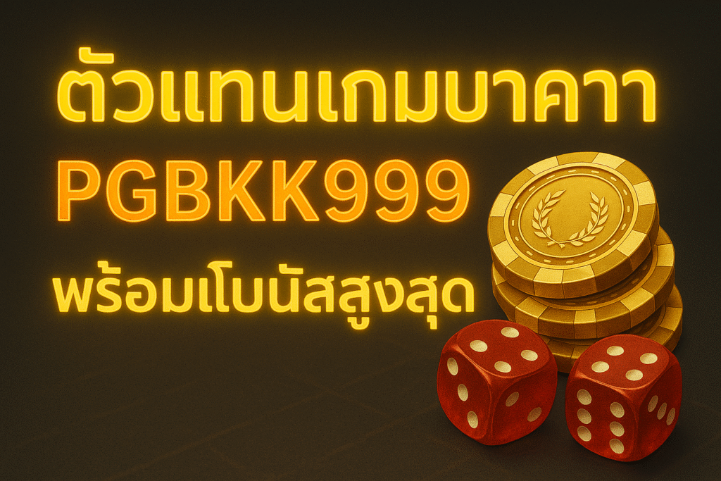 pgbkk999.store
โบนัสบาคาร่าสูงสุด
ตัวแทนบาคาร่าโบนัสสูงสุด
เล่นบาคาร่ารับโบนัส
โบนัสบาคาร่าออนไลน์ 2025
ลิงค์บาคาร่าโบนัสพิเศษ