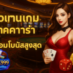 pgbkk999.store โบนัสบาคาร่าสูงสุด ตัวแทนบาคาร่าโบนัสสูงสุด เล่นบาคาร่ารับโบนัส โบนัสบาคาร่าออนไลน์ 2025 ลิงค์บาคาร่าโบนัสพิเศษ